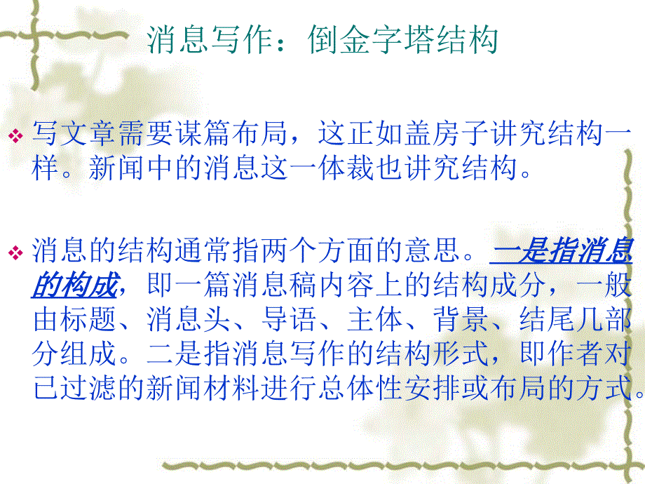 消息写作倒金字塔结构_第1页