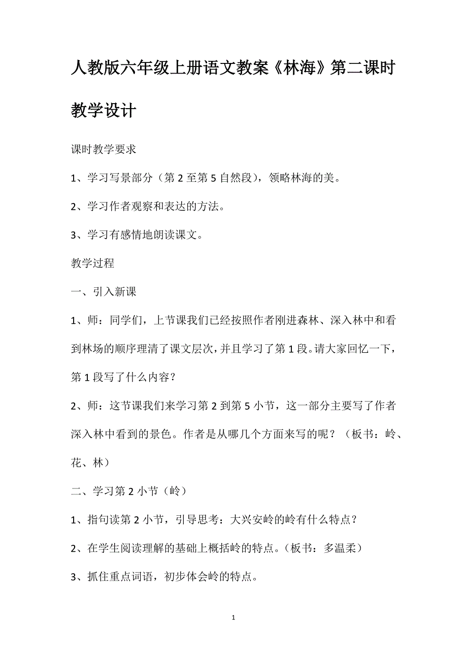 人教版六年级上册语文教案《林海》第二课时教学设计_第1页