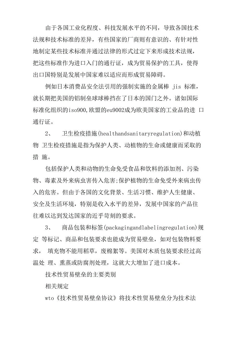 技术性贸易壁垒的主要内容_第2页