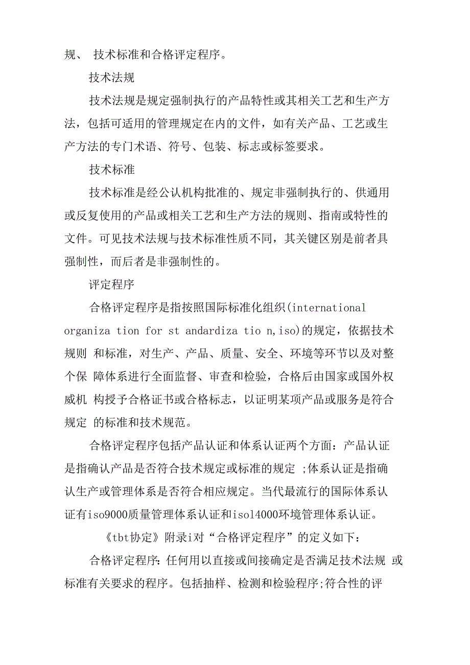 技术性贸易壁垒的主要内容_第3页