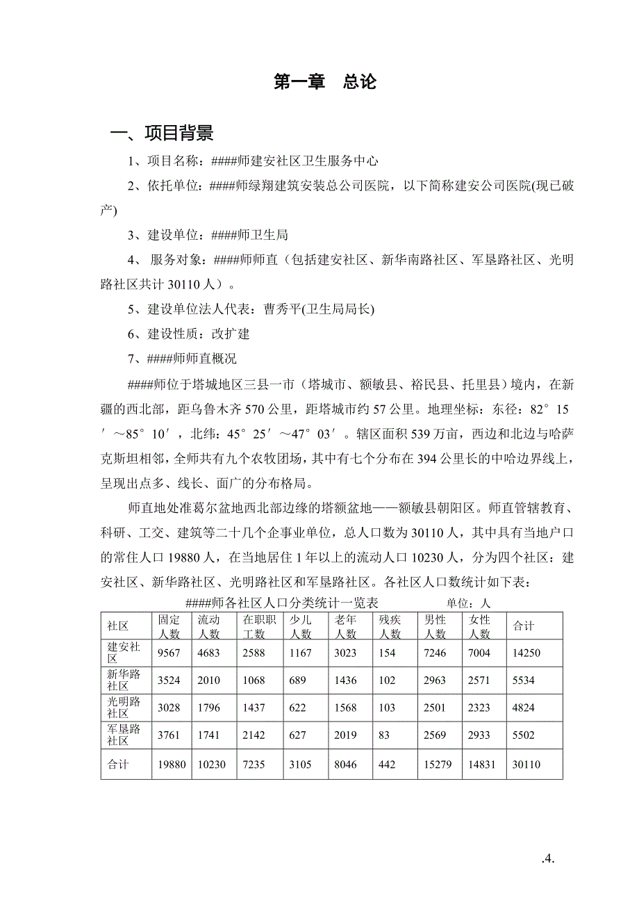 某社区卫生院可行性论证报告.doc_第4页