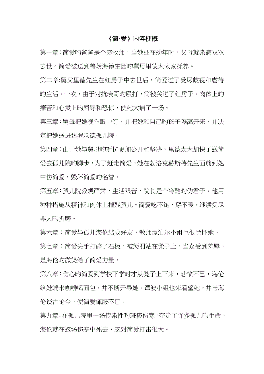 《简&#183;爱》内容梗概_第1页