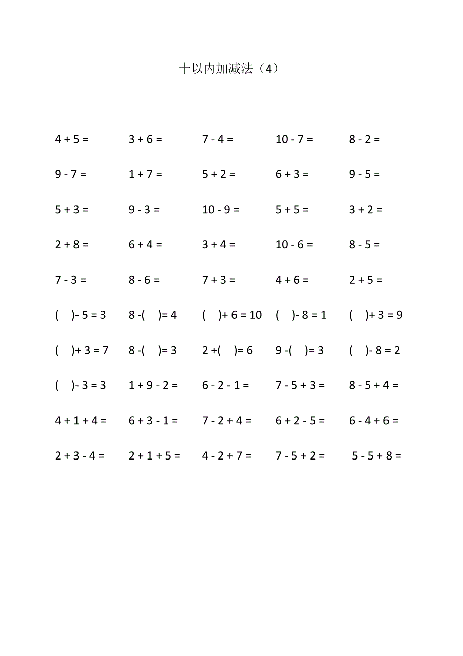 十以内加减法_第4页