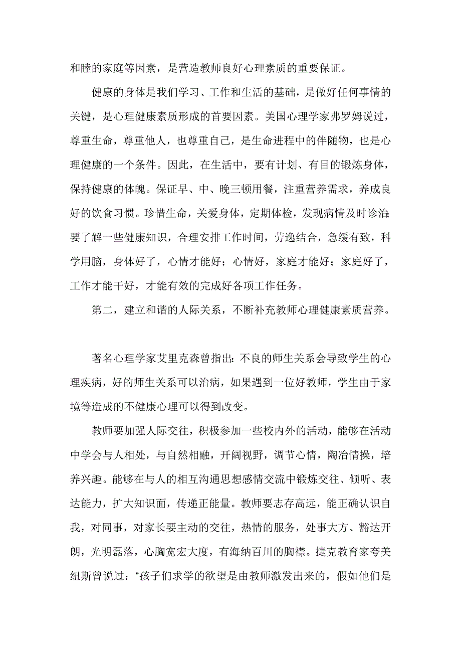 培养良好的心理素质-促进教师身心健康发展.doc_第2页