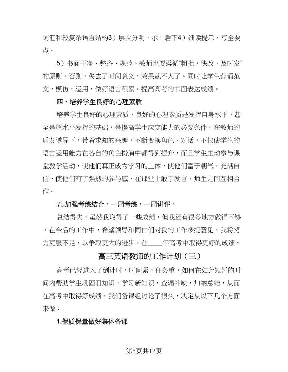 高三英语教师的工作计划（五篇）.doc_第5页