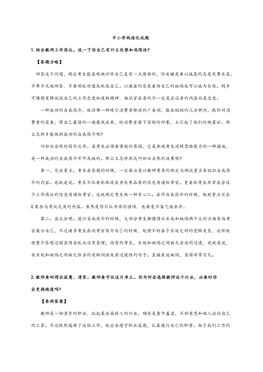 2023年教师资格证面试试卷.doc_第1页