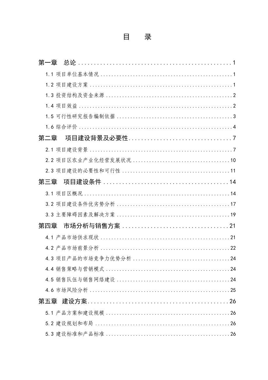 无公害温室大棚反季蔬菜种植示范基地项目_第1页