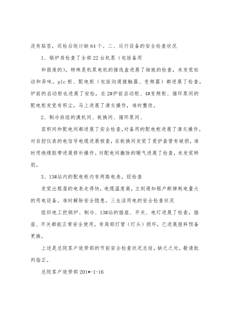 总院客服部节前安全检查情况总结.docx_第2页