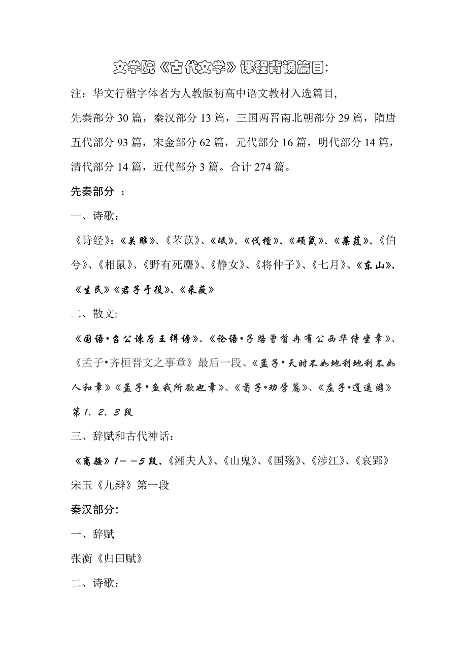 大一汉语言文学专业古代文学背诵篇目_第1页