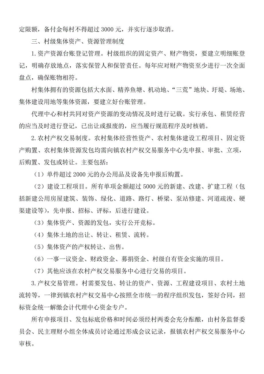 2021年村集体经济组织财务管理制度_第4页