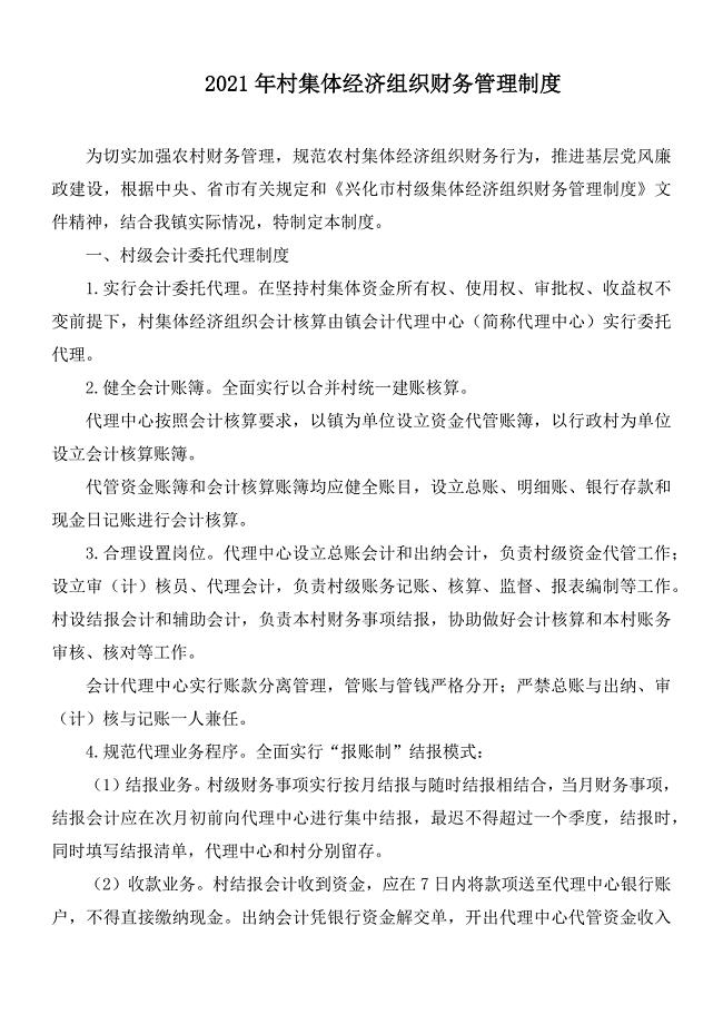 2021年村集体经济组织财务管理制度