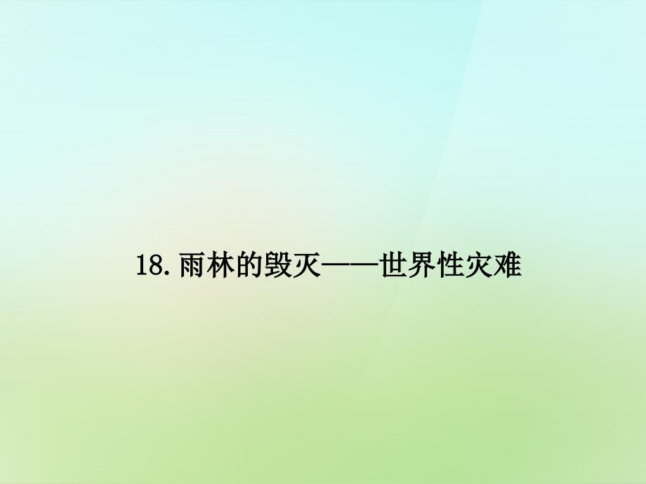 20222023八年级语文上册第五单元18.雨林的毁灭世界性灾难习题课件语文版_第1页