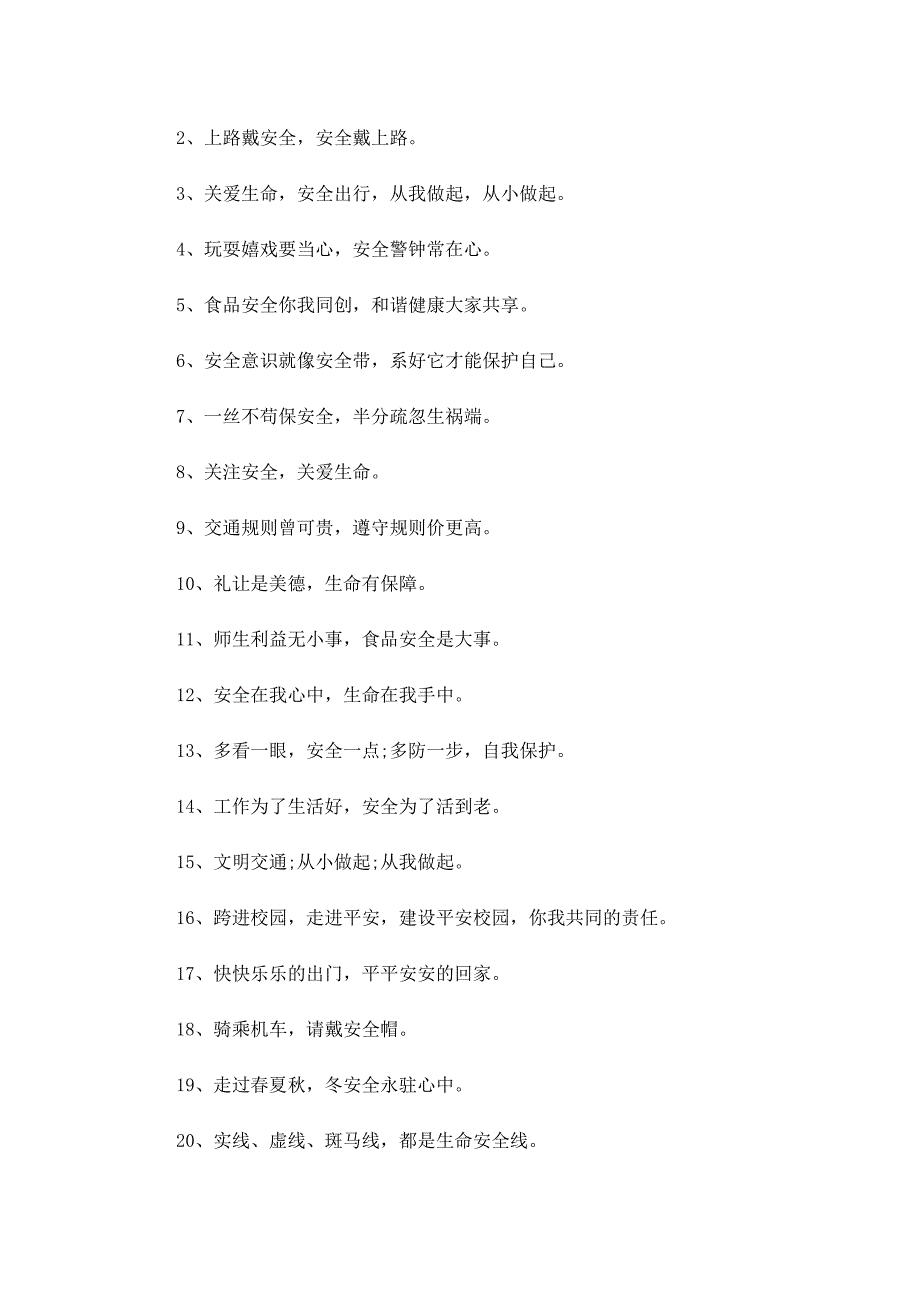 校园交通安全宣传标语90句（实用）_第4页