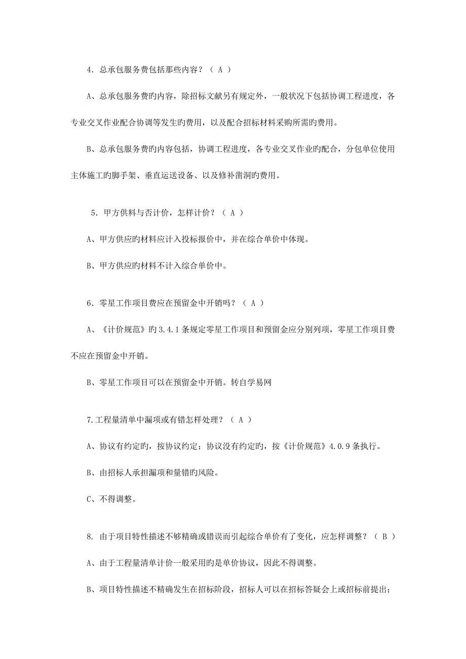 2023年山东造价员考试真题及复习资料_第2页