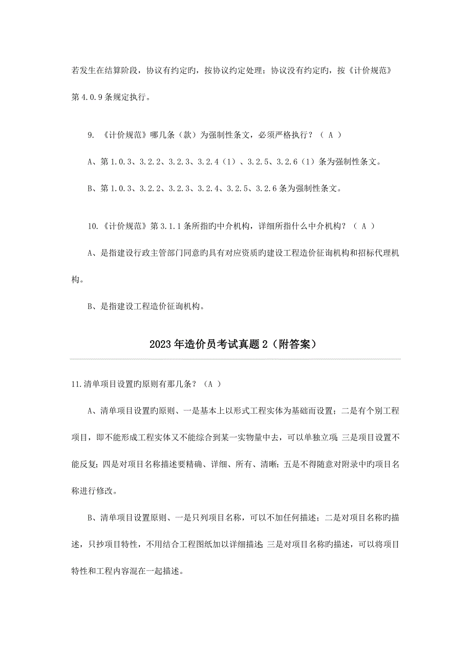 2023年山东造价员考试真题及复习资料_第3页