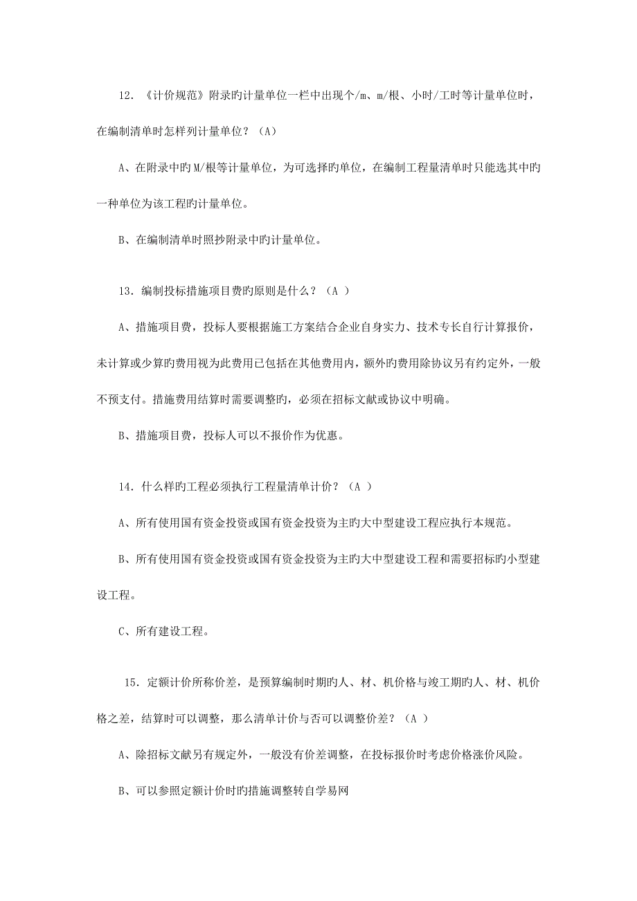 2023年山东造价员考试真题及复习资料_第4页