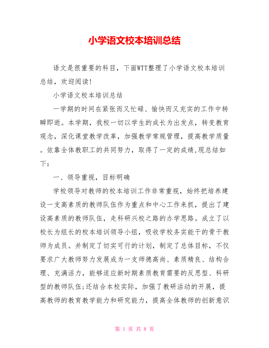 小学语文校本培训总结范文_第1页