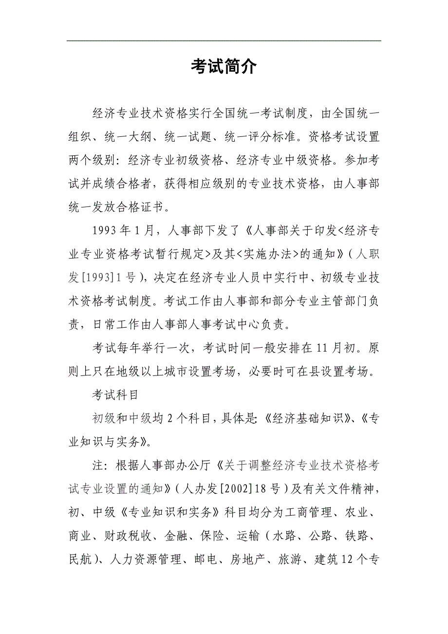 经济师考试简介.doc_第1页