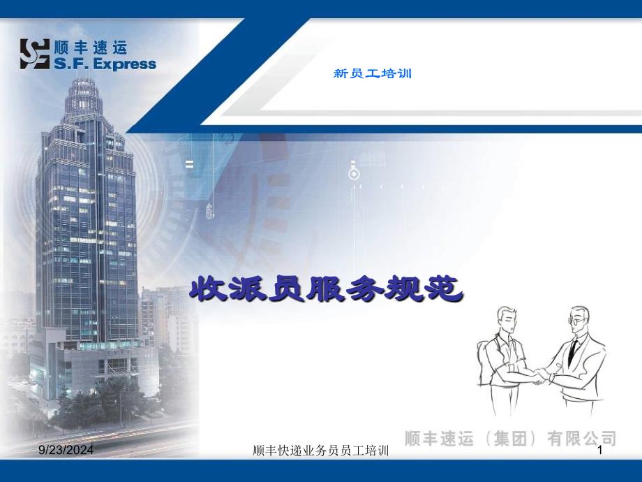 顺丰快递业务员员工培训_第1页