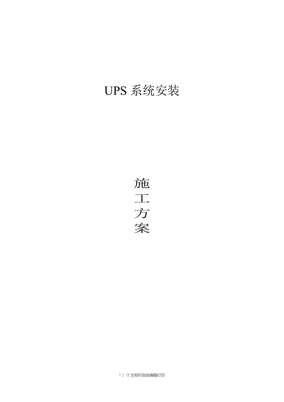 UPS安装施工方案_第1页