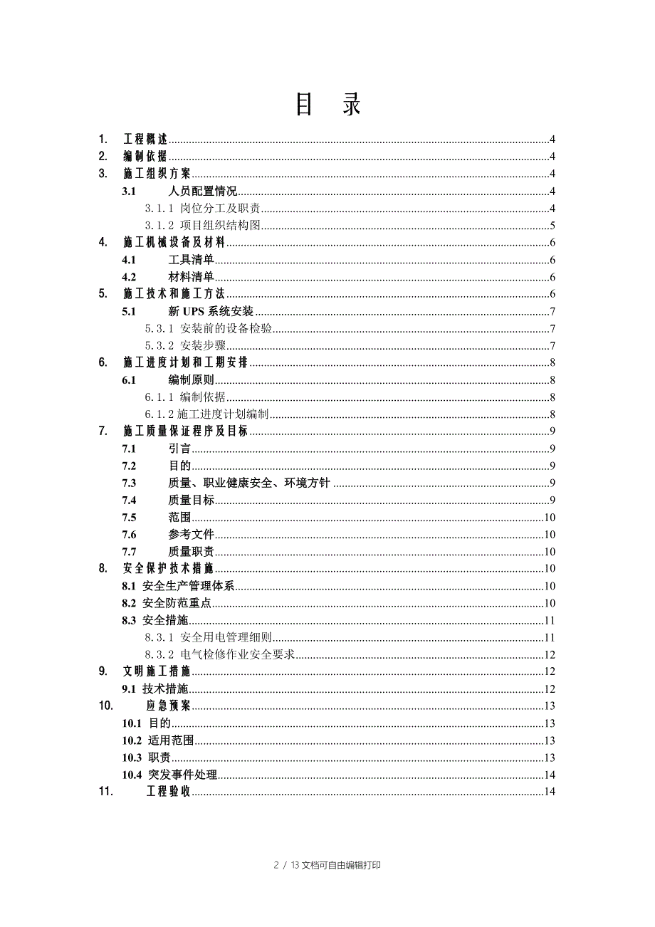 UPS安装施工方案_第2页