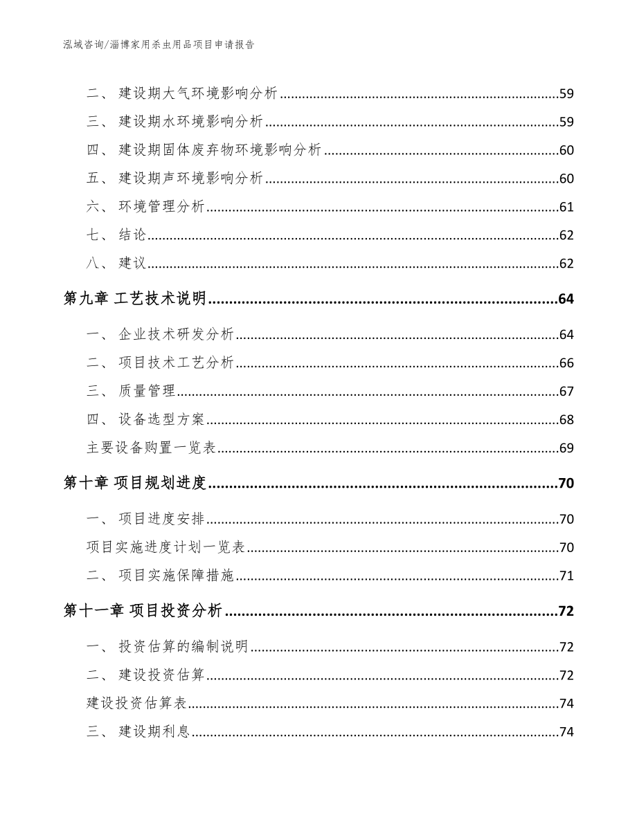 淄博家用杀虫用品项目申请报告_范文_第4页