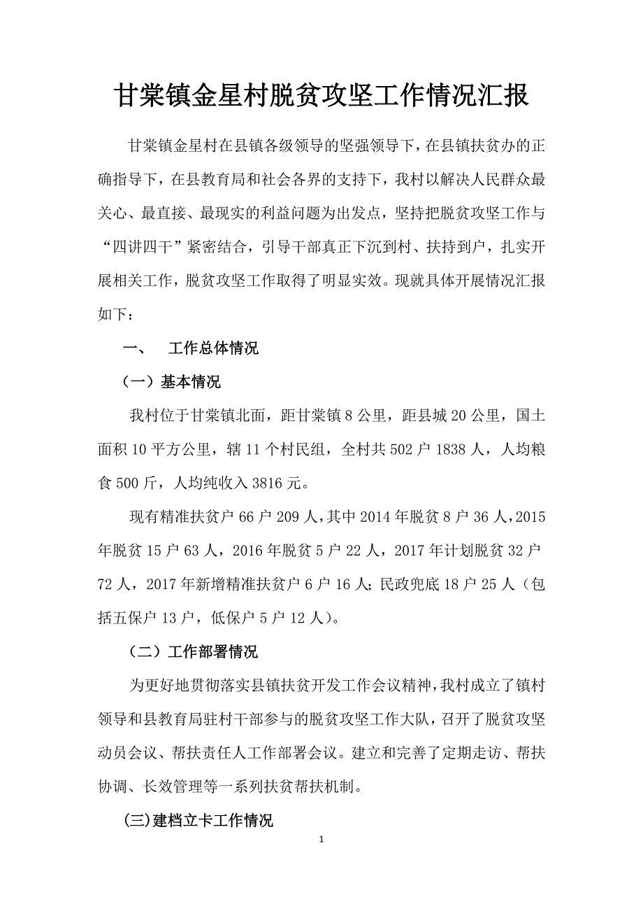 甘棠镇金星村脱贫攻坚工作情况汇报_第1页