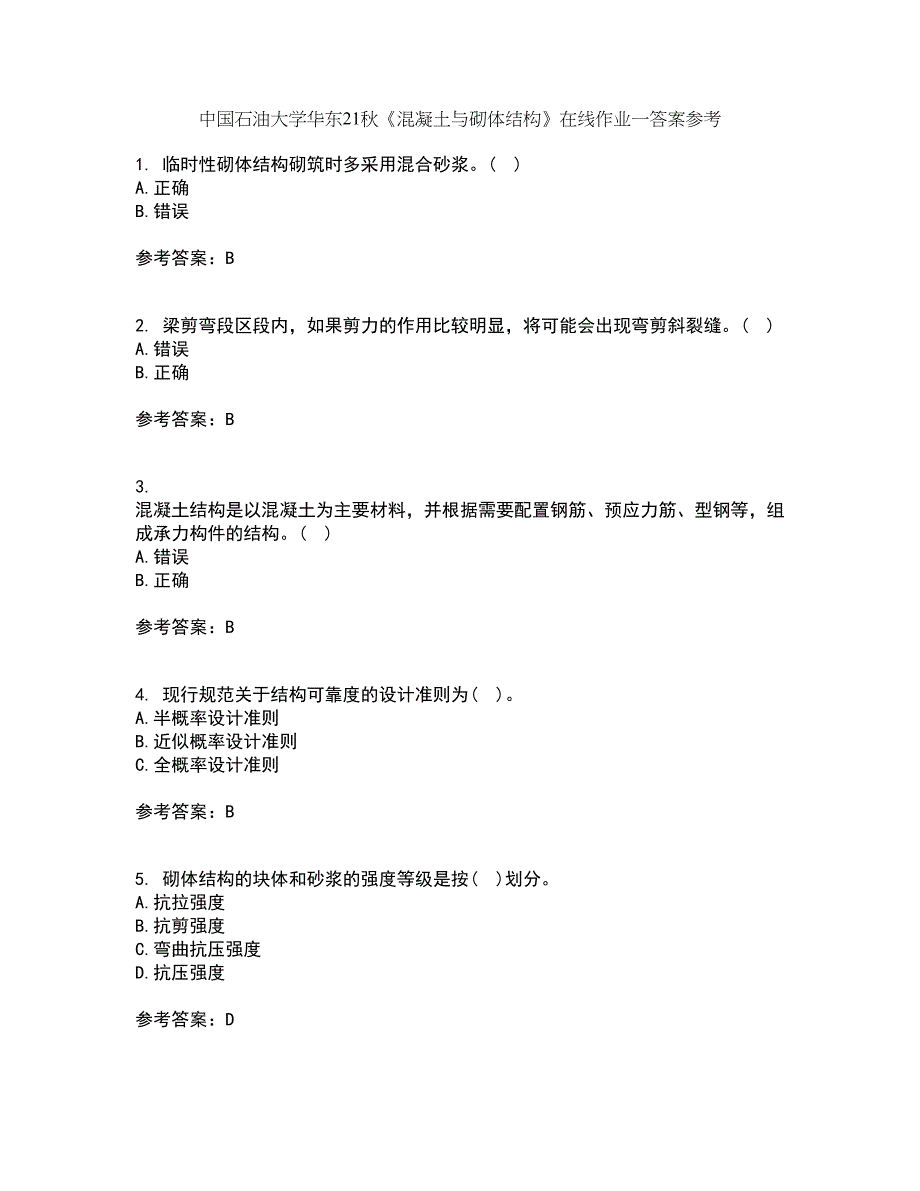 中国石油大学华东21秋《混凝土与砌体结构》在线作业一答案参考16_第1页