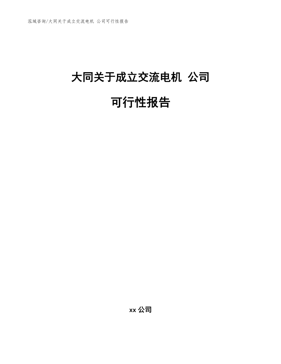 大同关于成立交流电机 公司可行性报告（模板）_第1页