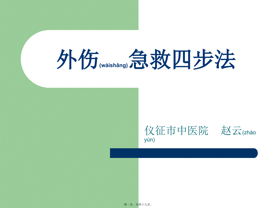 医学专题—外伤急救四步法26742_第1页