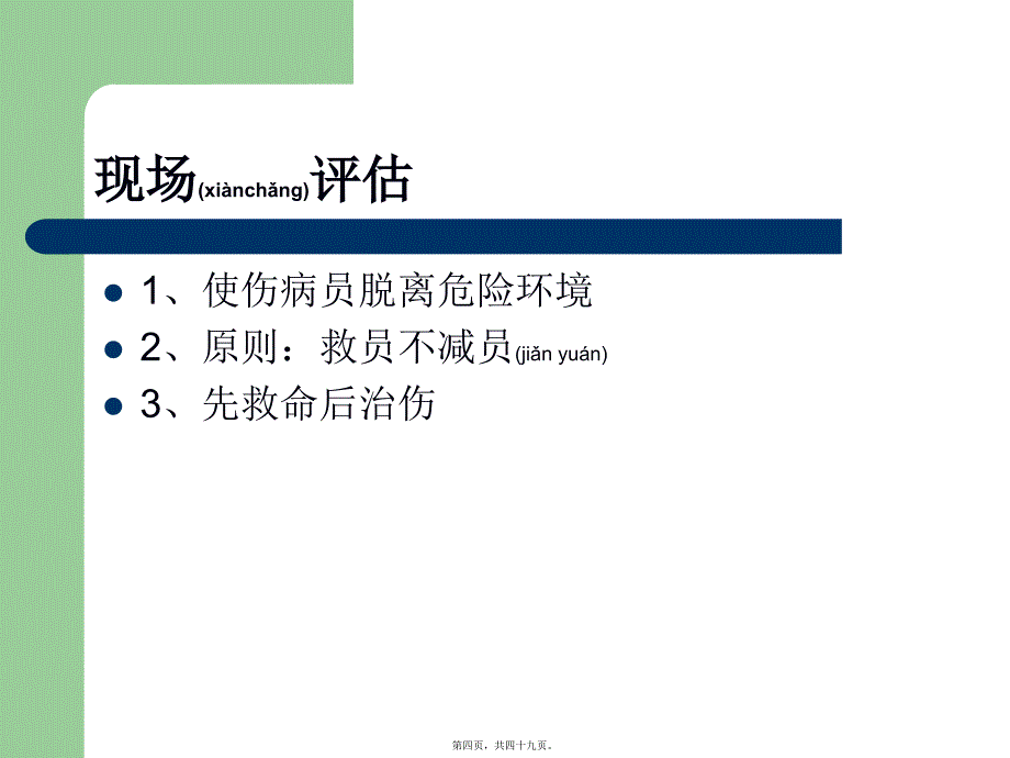 医学专题—外伤急救四步法26742_第4页