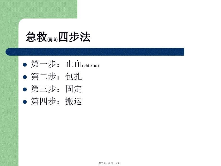 医学专题—外伤急救四步法26742_第5页