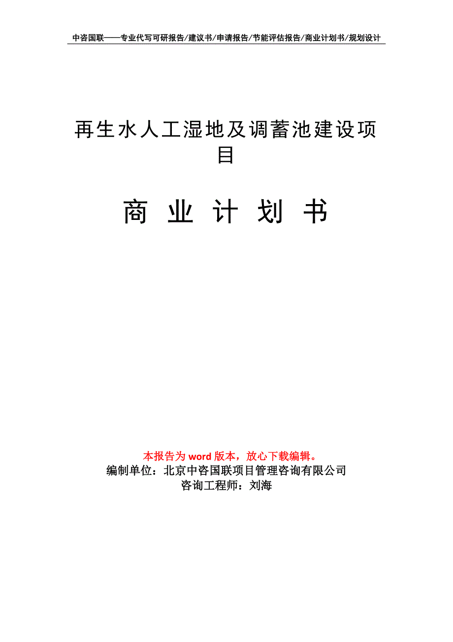 再生水人工湿地及调蓄池建设项目商业计划书写作模板招商融资_第1页