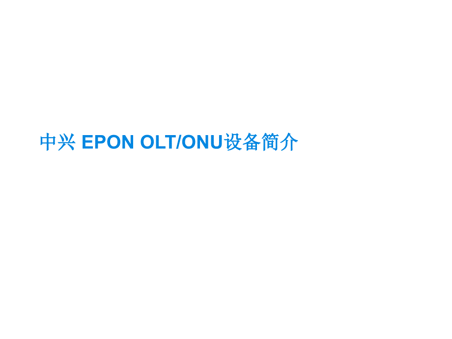 中兴EPONOLT+ONU设备简介_第1页