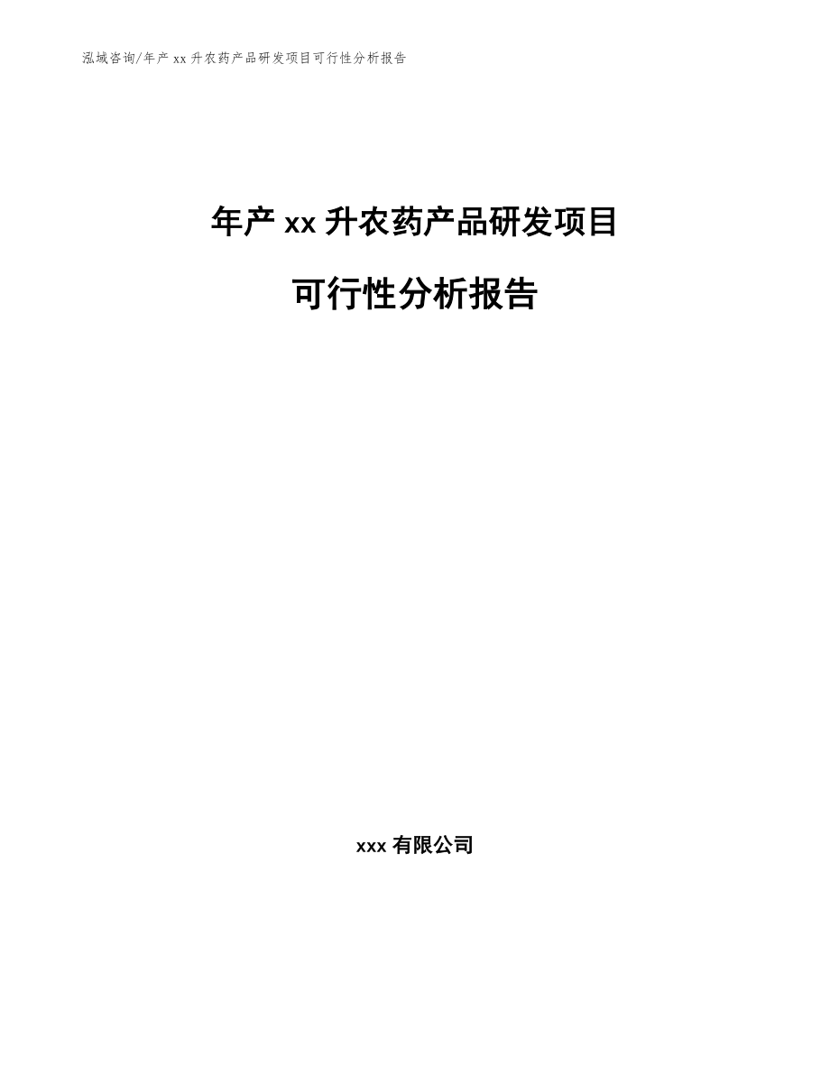 年产xx升农药产品研发项目可行性分析报告【参考范文】_第1页