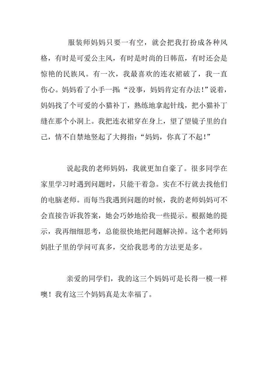 我有三个妈妈四年级作文.doc_第2页