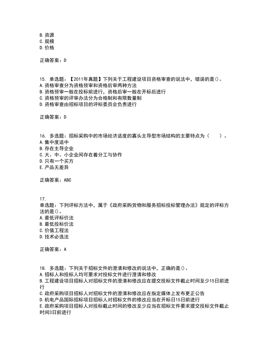 招标师《招标采购专业知识与法律法规》考前冲刺密押卷含答案11_第4页