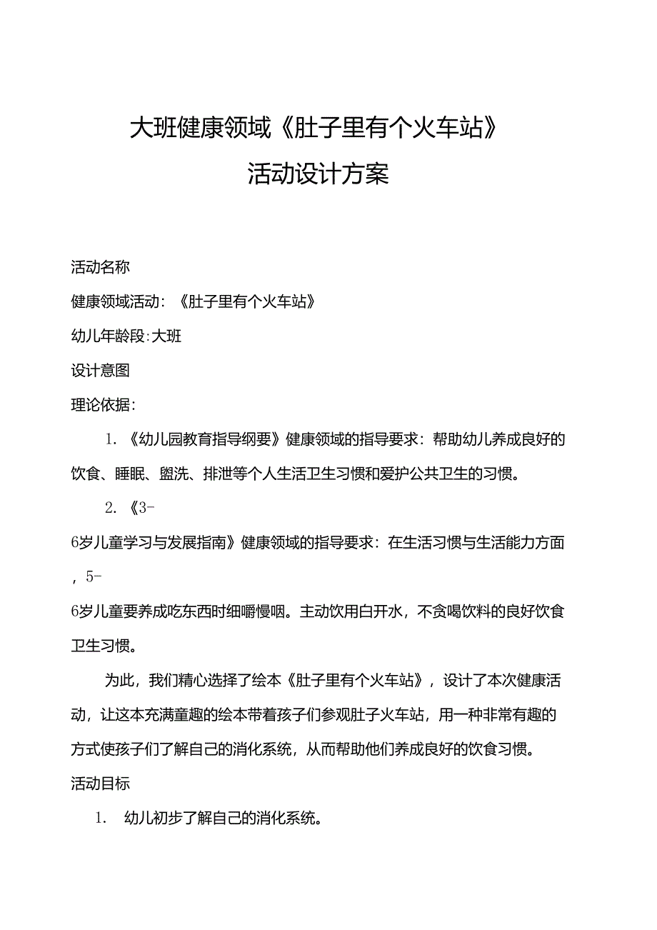 大班健康领域《肚子里有个火车站》活动设计_第1页