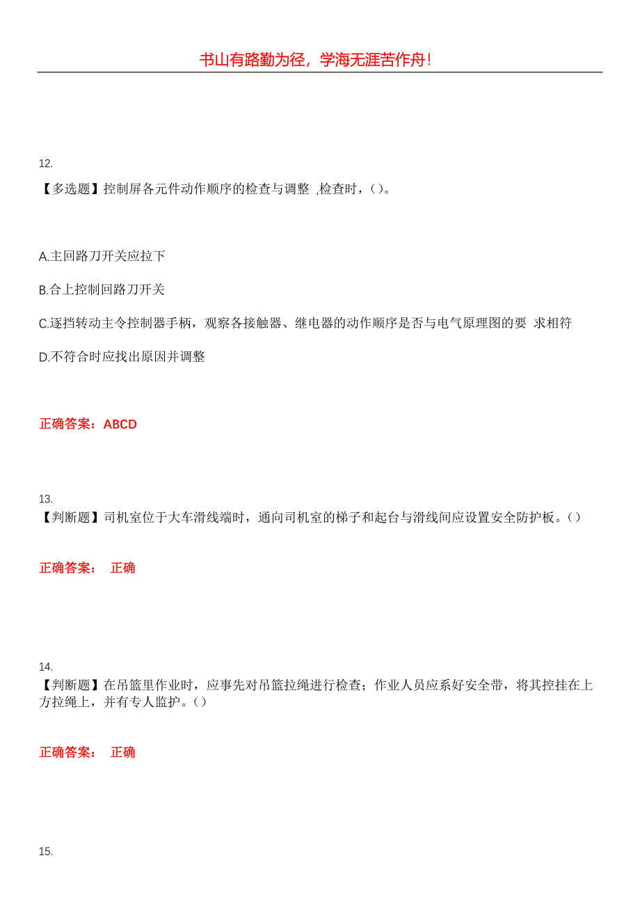 2023年特种设备作业《起重机械电气安装维修》考试全真模拟易错、难点汇编第五期（含答案）试卷号：19_第4页