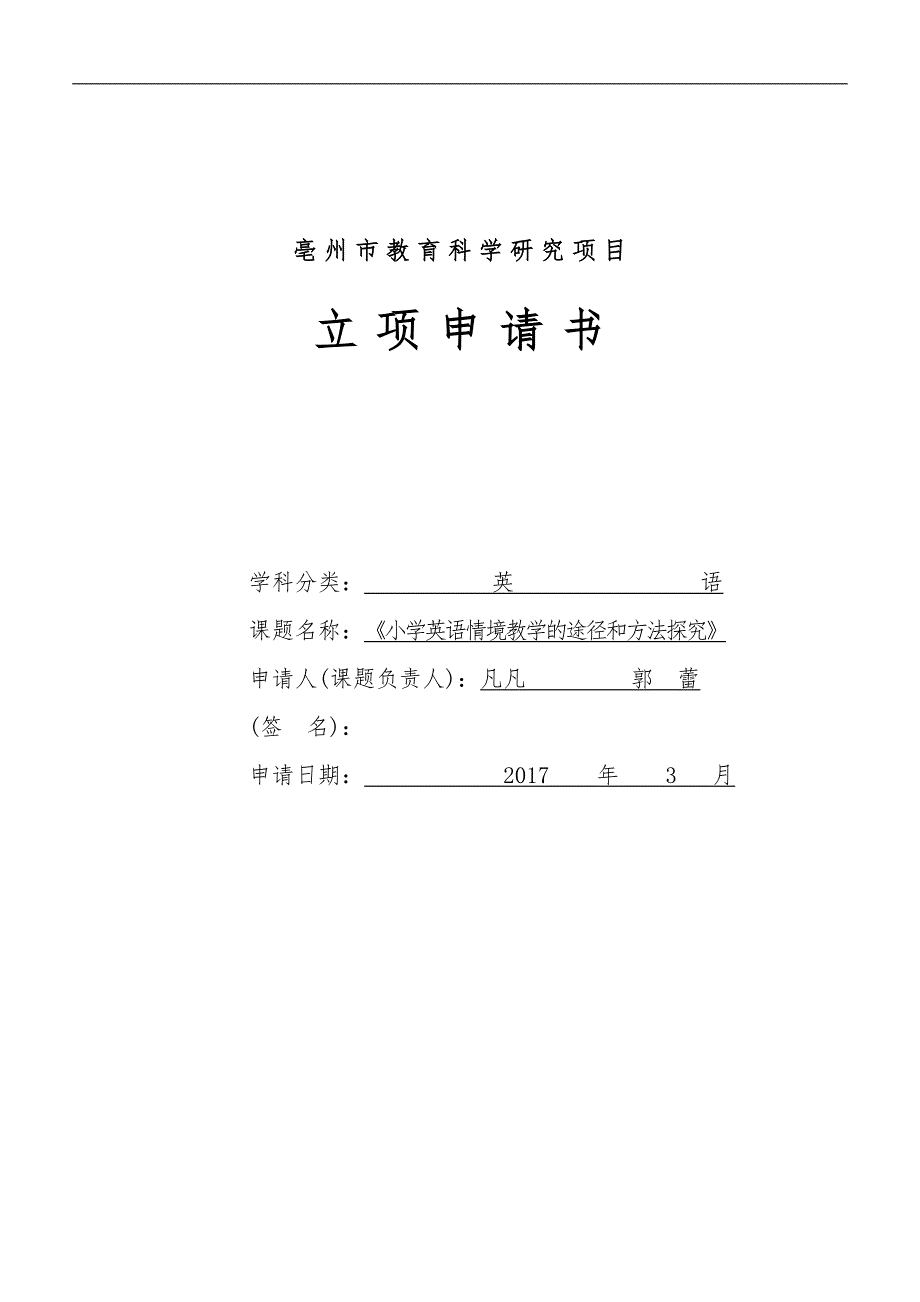 省级课题立项申请书英语_第1页