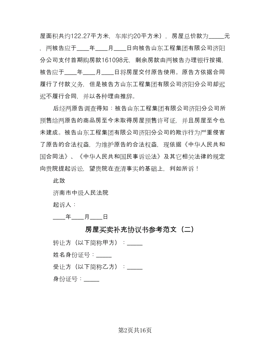 房屋买卖补充协议书参考范文（八篇）.doc_第2页