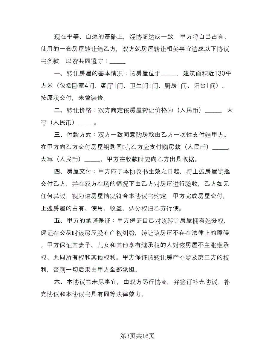 房屋买卖补充协议书参考范文（八篇）.doc_第3页