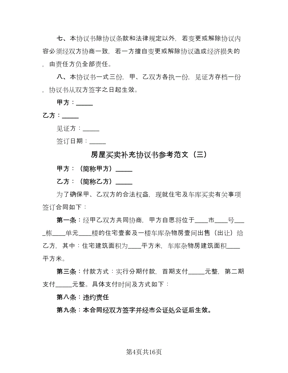 房屋买卖补充协议书参考范文（八篇）.doc_第4页