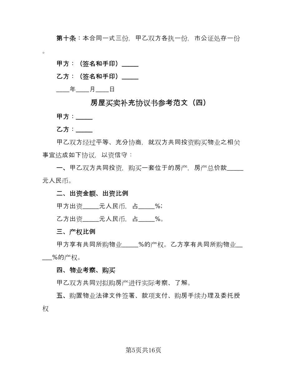 房屋买卖补充协议书参考范文（八篇）.doc_第5页