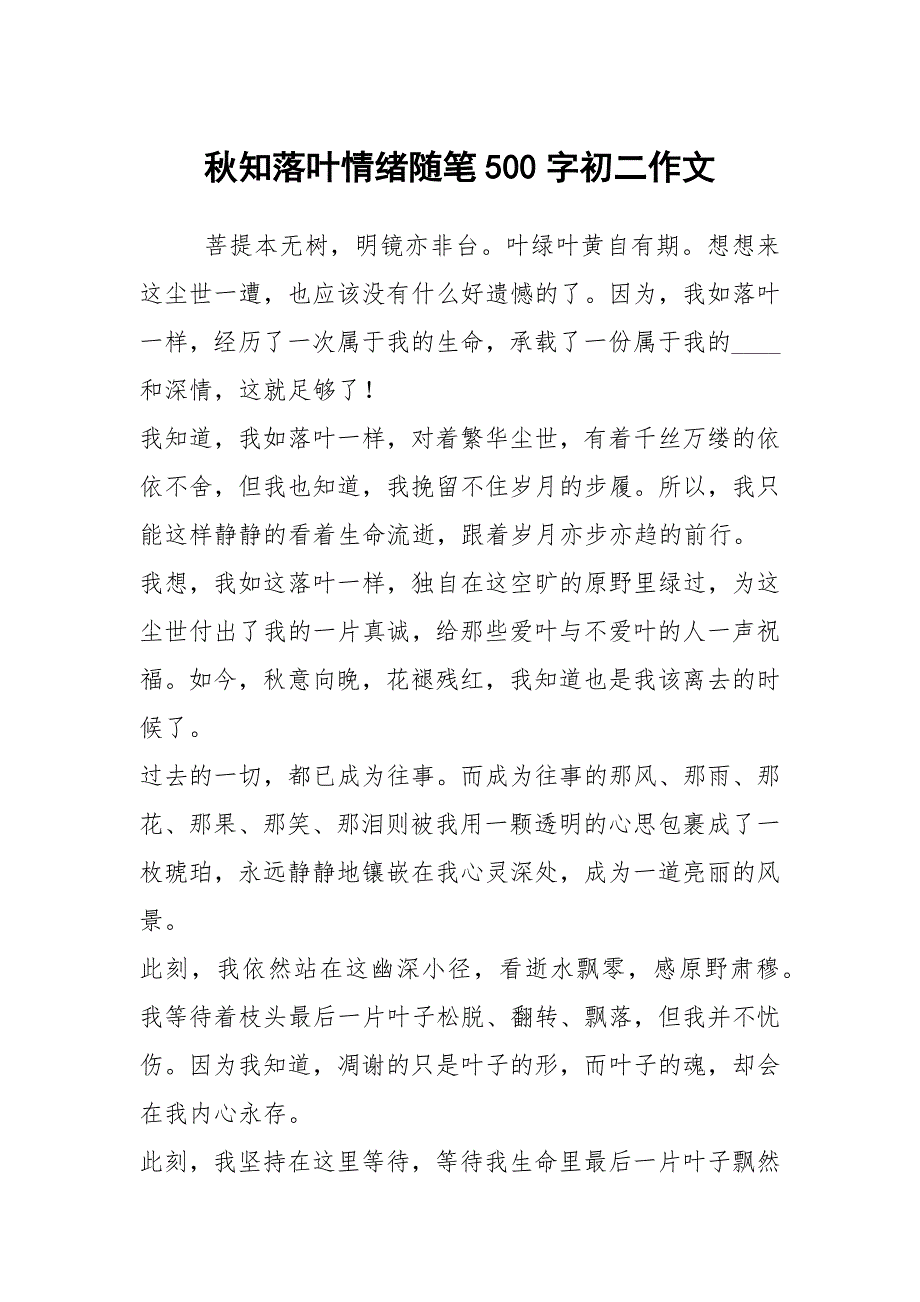 秋知落叶情绪随笔500字初二作文_第1页