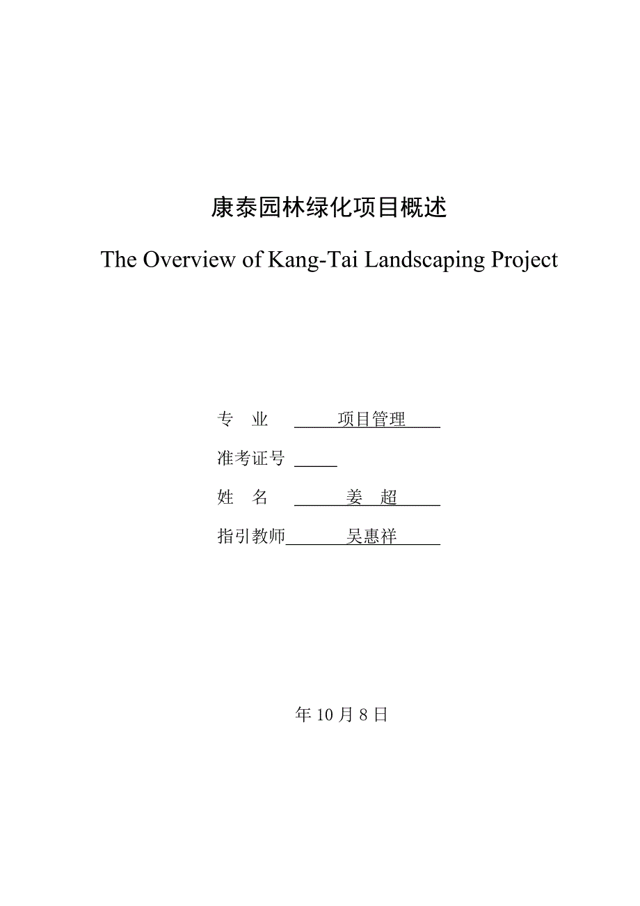 2022姜超论文康泰园林绿化项目概述_第1页