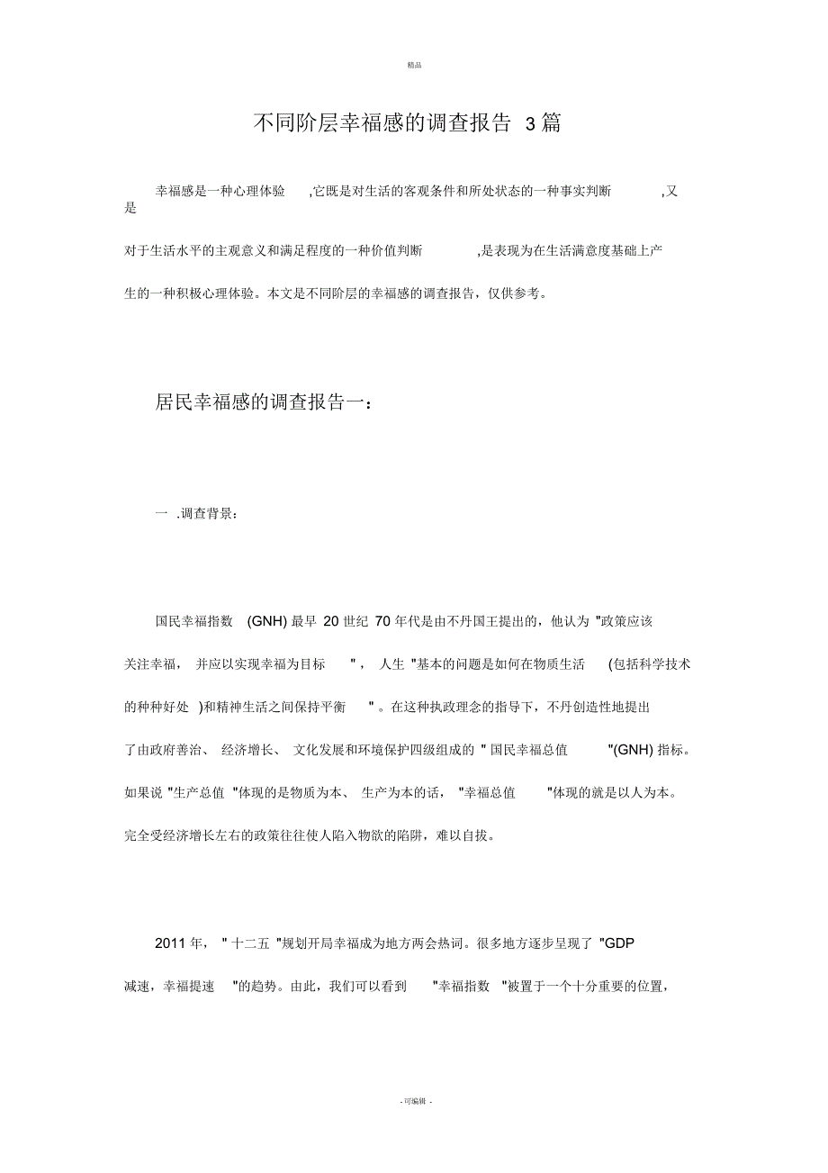 不同阶层幸福感的调查报告3篇_第1页