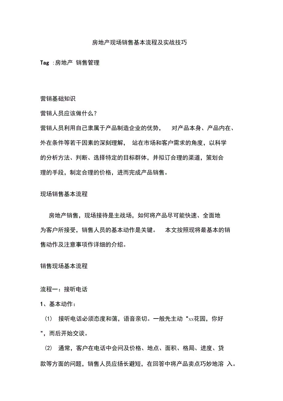 (完整word版)房地产现场销售基本流程及实战技巧DOC_第1页