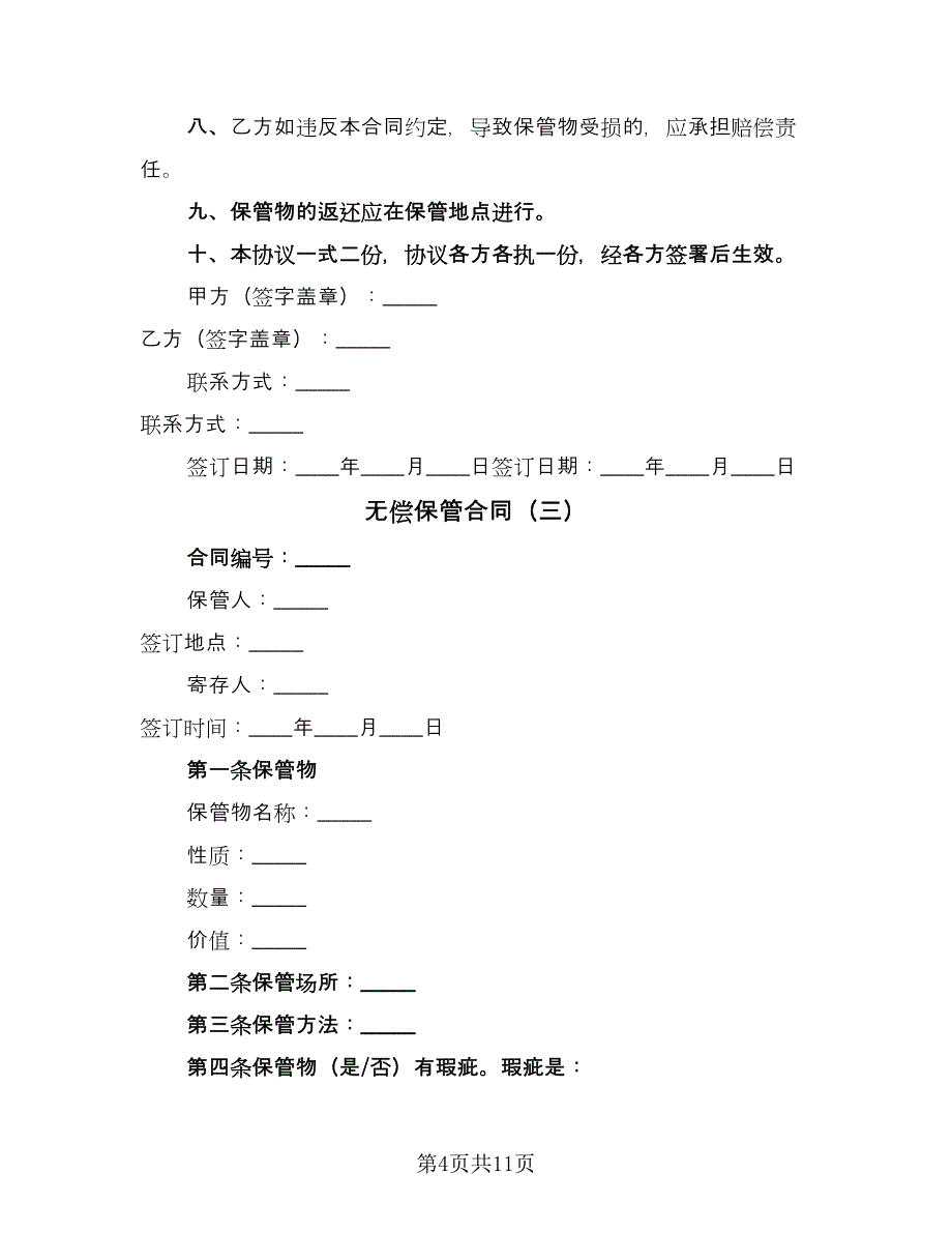 无偿保管合同（6篇）_第4页