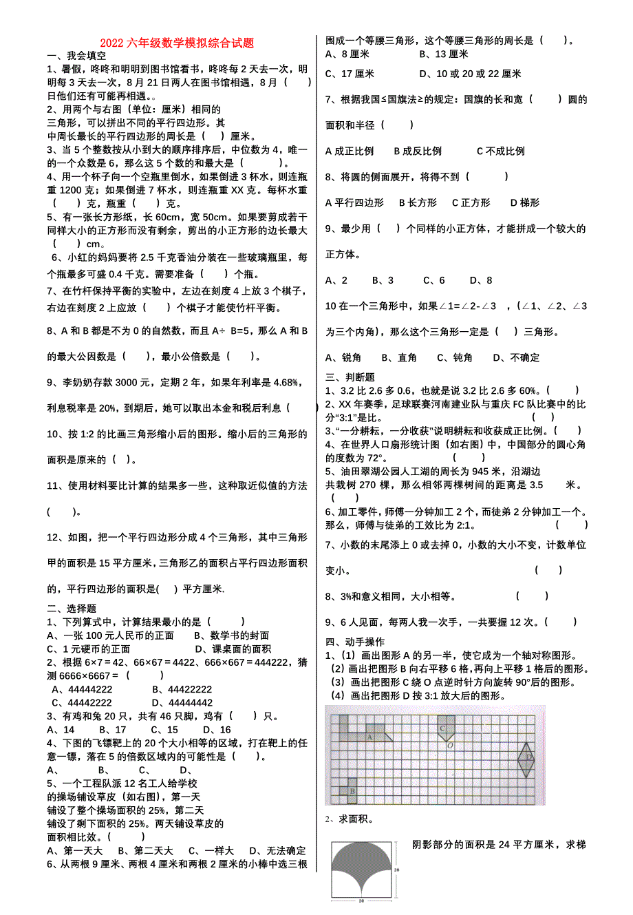 2022六年级数学模拟综合试题_第1页